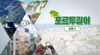 포르투갈어초급 입문과정2