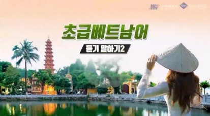 초급베트남어 듣기 말하기2