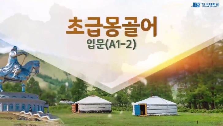 초급몽골어 입문(A1-2)