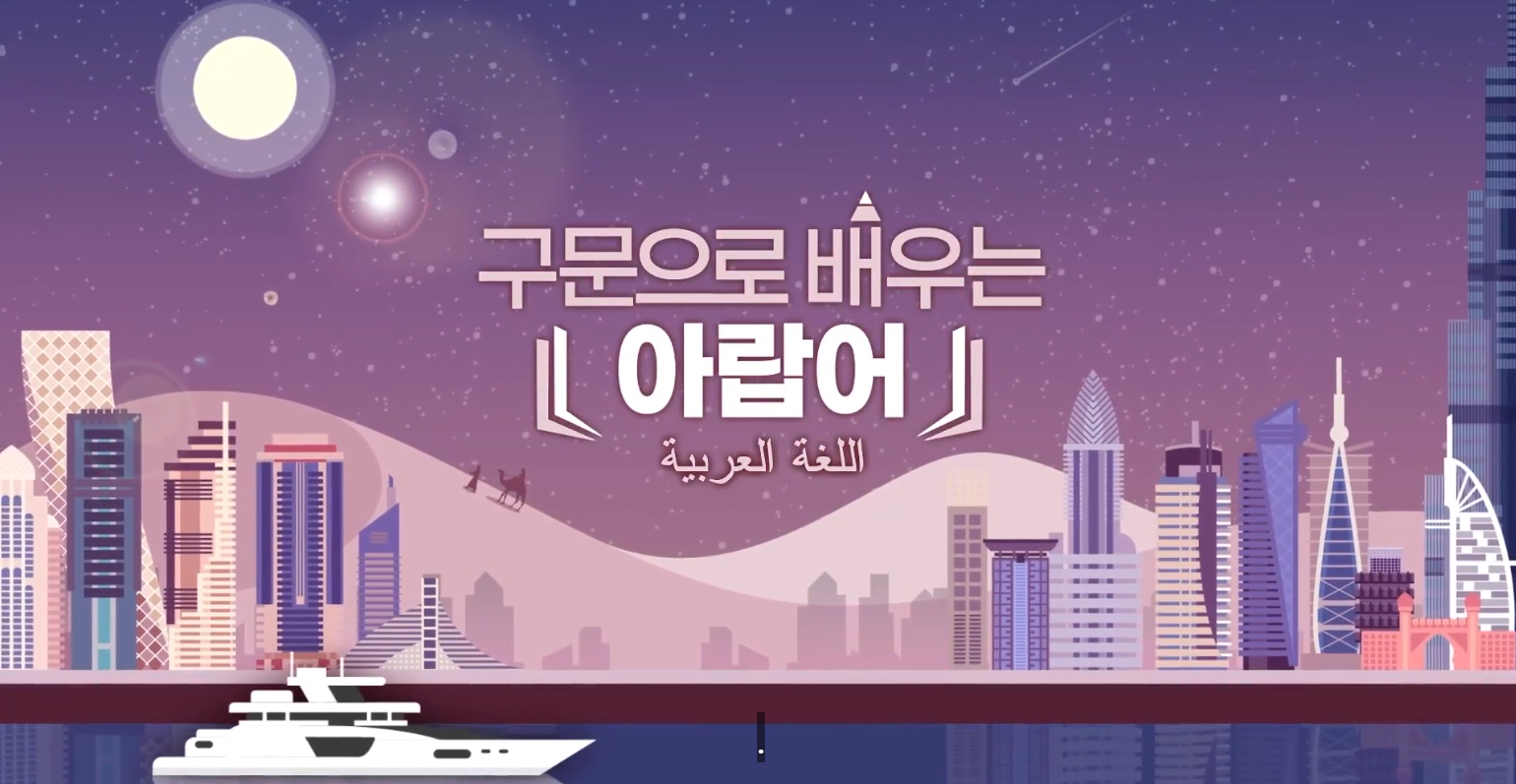 어휘와 구문으로 배우는 아랍어