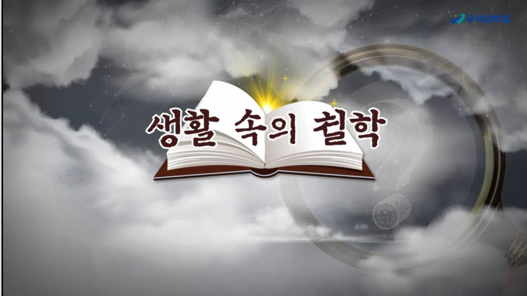 생활속의 철학