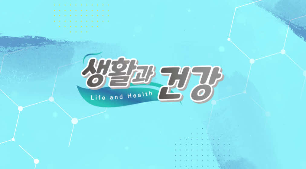 생활과 건강