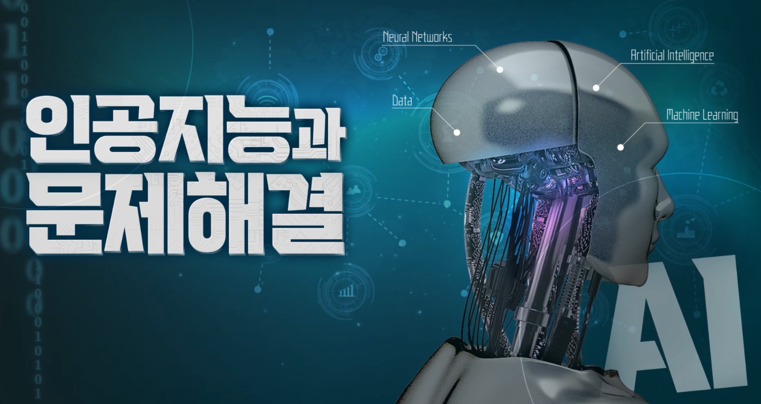 인공지능과문제해결