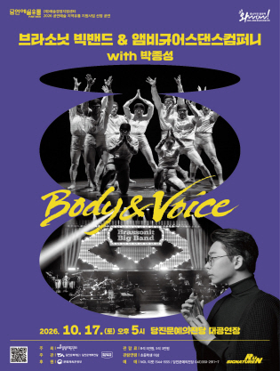 브라소닛 빅밴드와 앰비규어스댄스컴퍼니, Body &amp; Voice [당진]