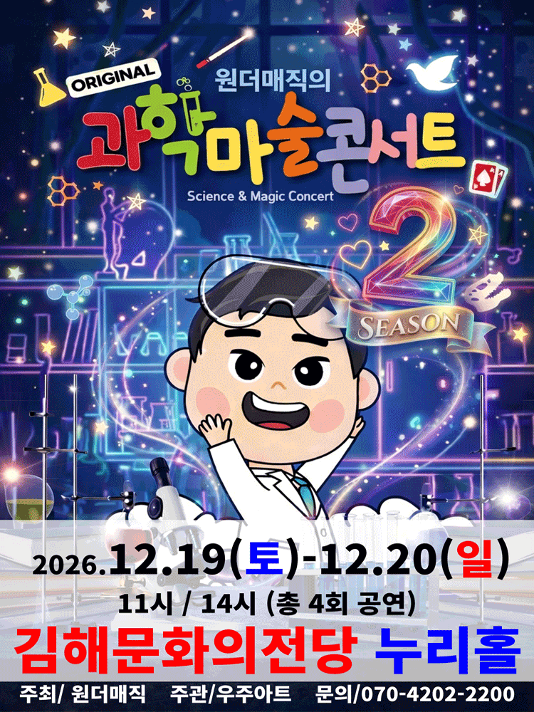 오리지널 과학마술콘서트 시즌2 [김해]