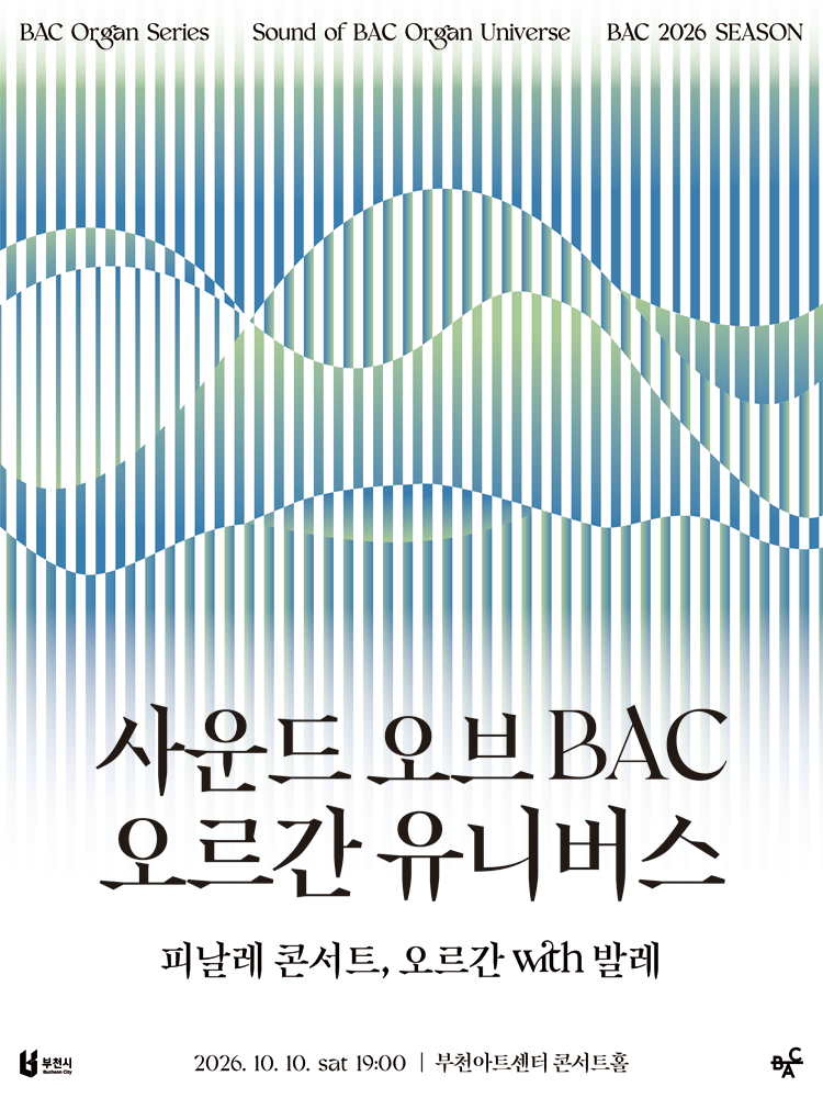 사운드 오브BAC 오르간 유니버스: 피날레 콘서트, 오르간 with 발레 [부천]