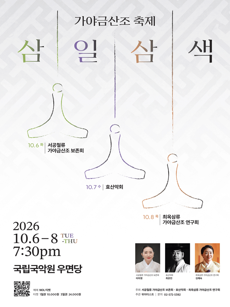 가야금산조 축제: 삼일삼색