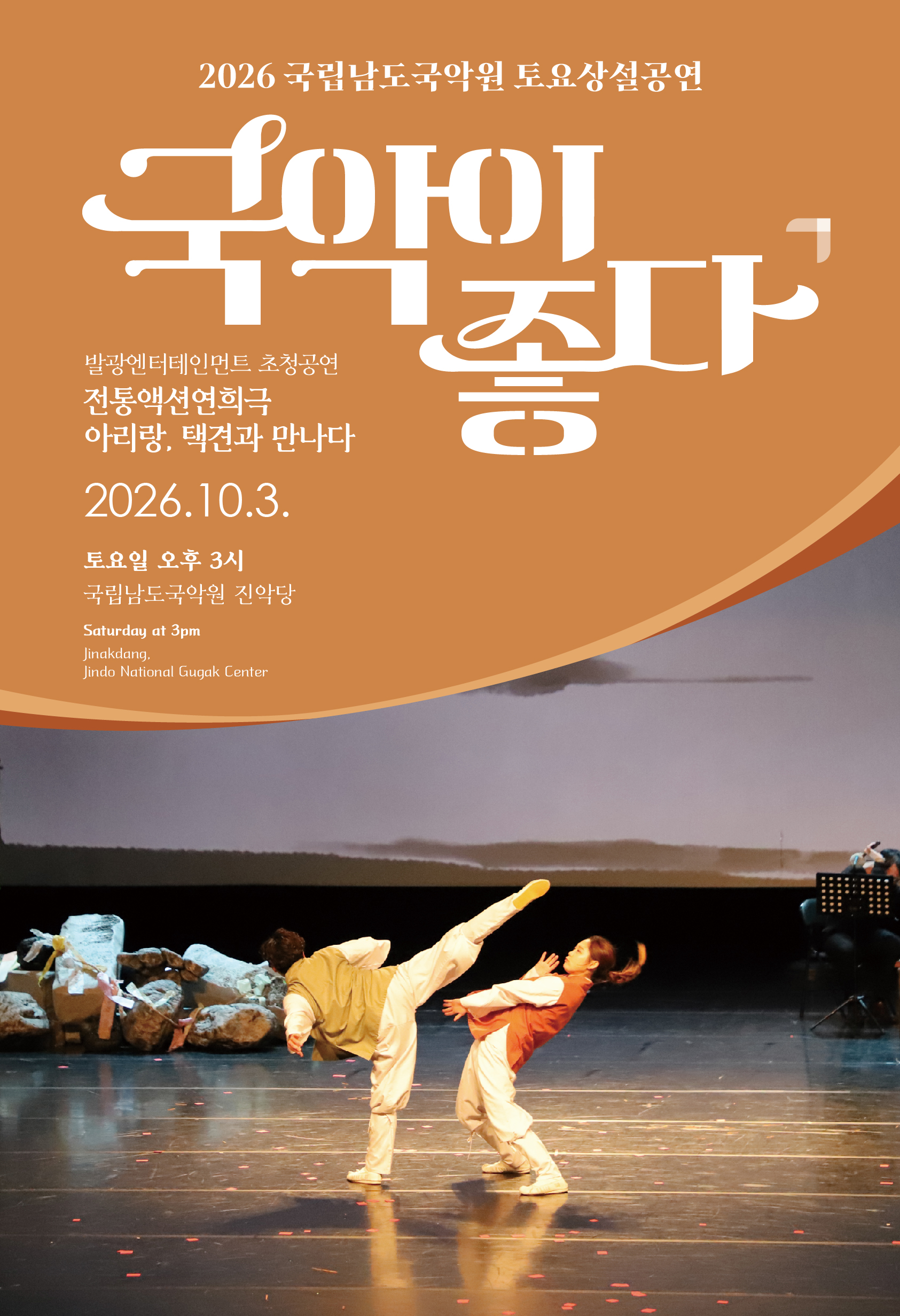 국립남도국악원 토요상설: 국악이 좋다, 전통액션 연희극: 아리랑, 택견과 만나다