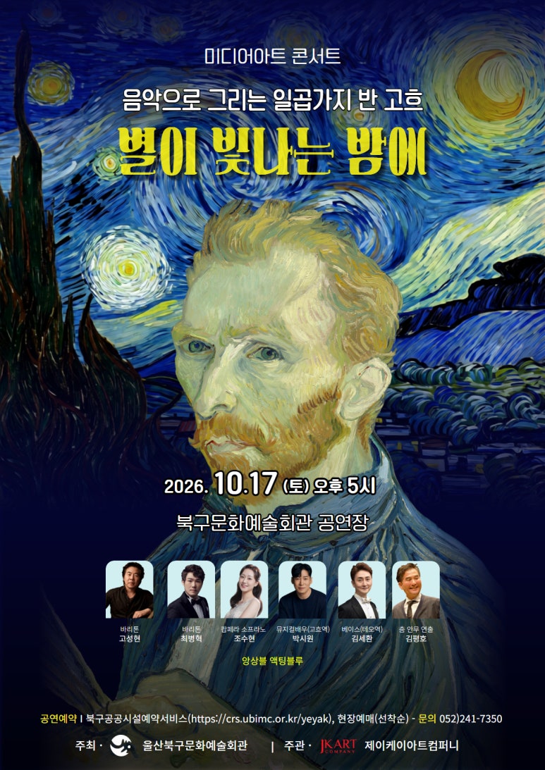 음악으로 그리는 반고흐, 별이 빛나는 밤에 [울산]