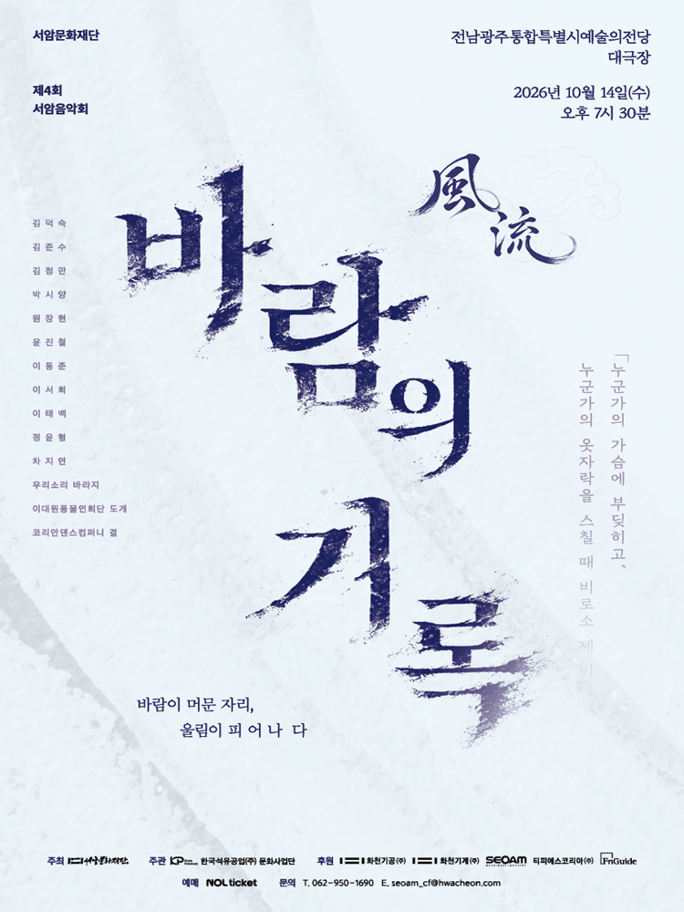 제4회 서암음악회, 풍류: 바람의 기록 [광주]
