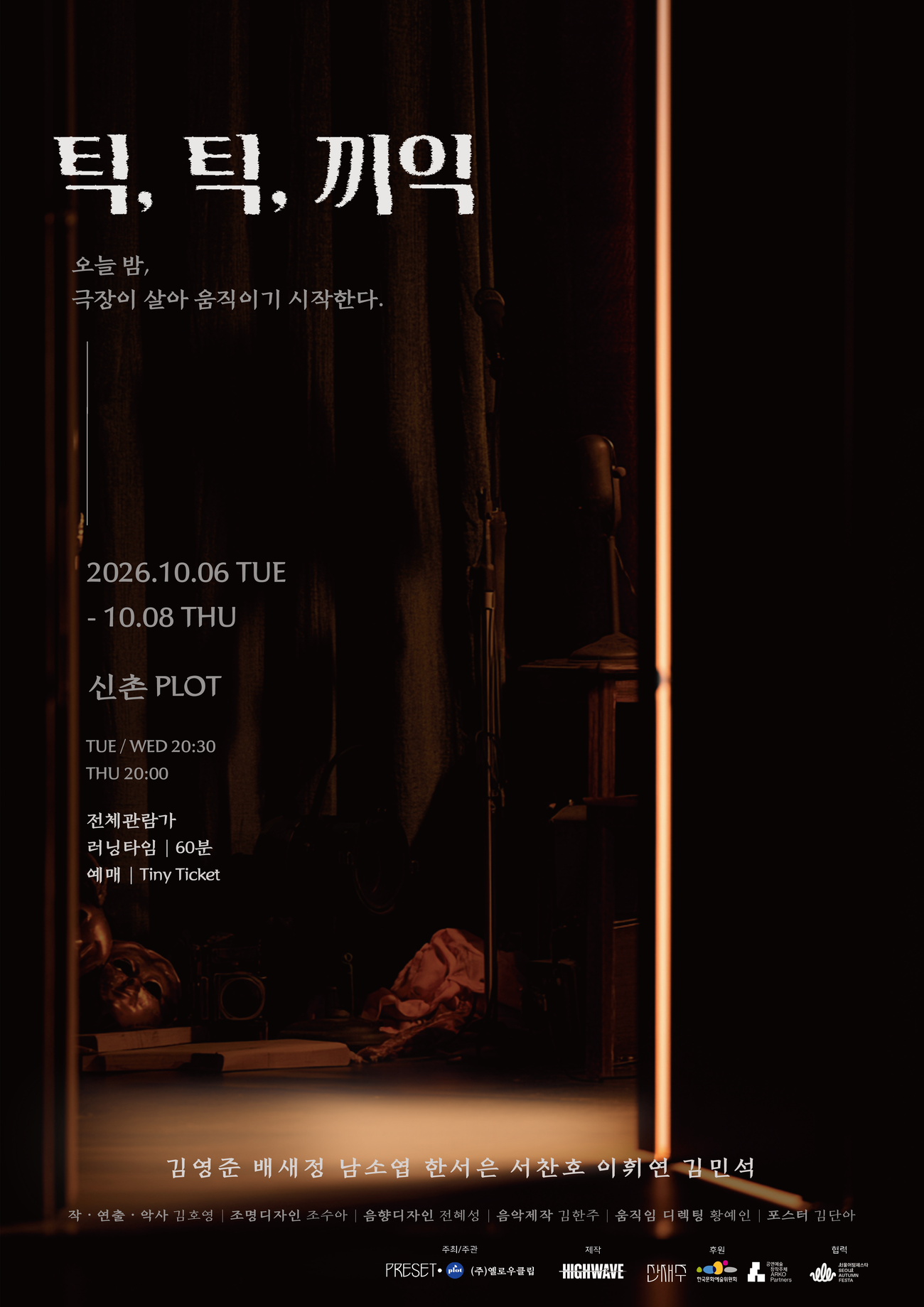제4회 PLOT STAGE, 틱, 틱, 끼익