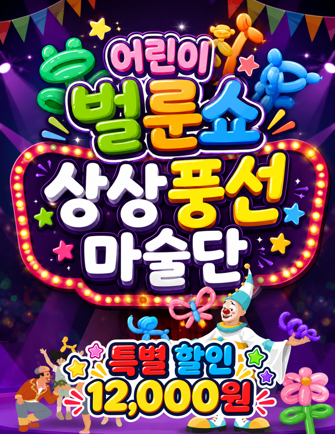 어린이 벌룬쇼, 상상 풍선 마술단 [청주]