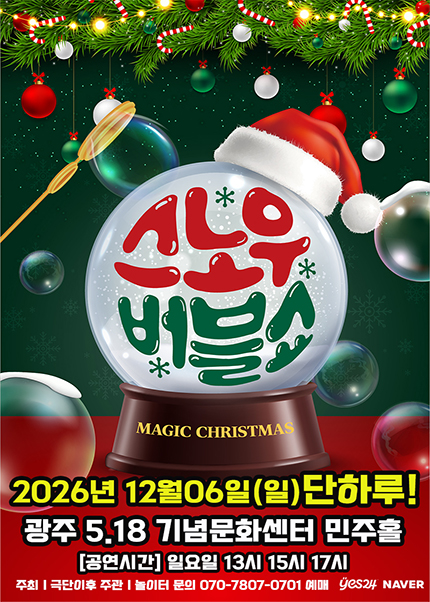 버블J의 스노우버블쇼 [전남광주]