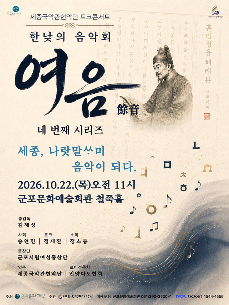 세종국악관현악단의 한낮의 음악회: 여음 Ⅳ. 세종, 나랏말싸미 음악이 되다 [군포]