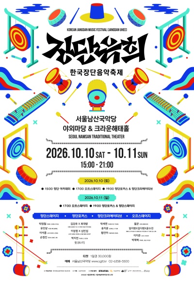 한국장단음악축제: 장단유희 (1일차)