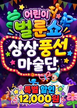 어린이 벌룬쇼: 상상풍선마술단 [김해]