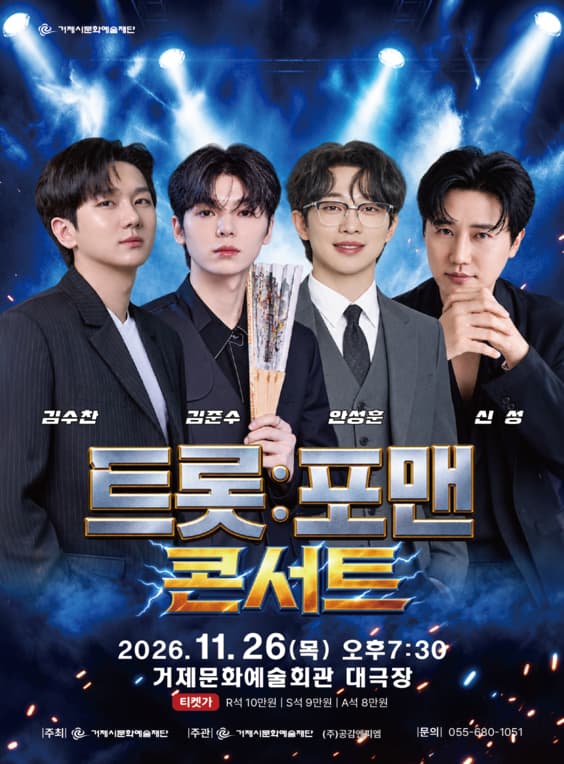 트롯: 포맨 [거제]