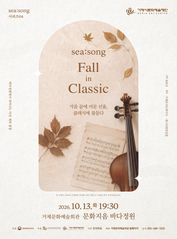 SEA: SONG 시리즈04. Fall in Classic [거제]