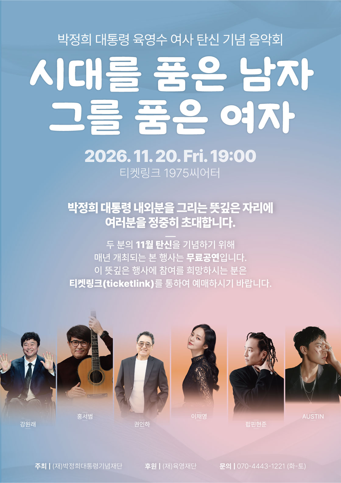 박정희 대통령 육영수 여사 탄신 기념 음악회: 시대를 품은 남자, 그를 품은 여자