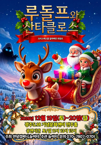 루돌프와 산타클로스 [광주]