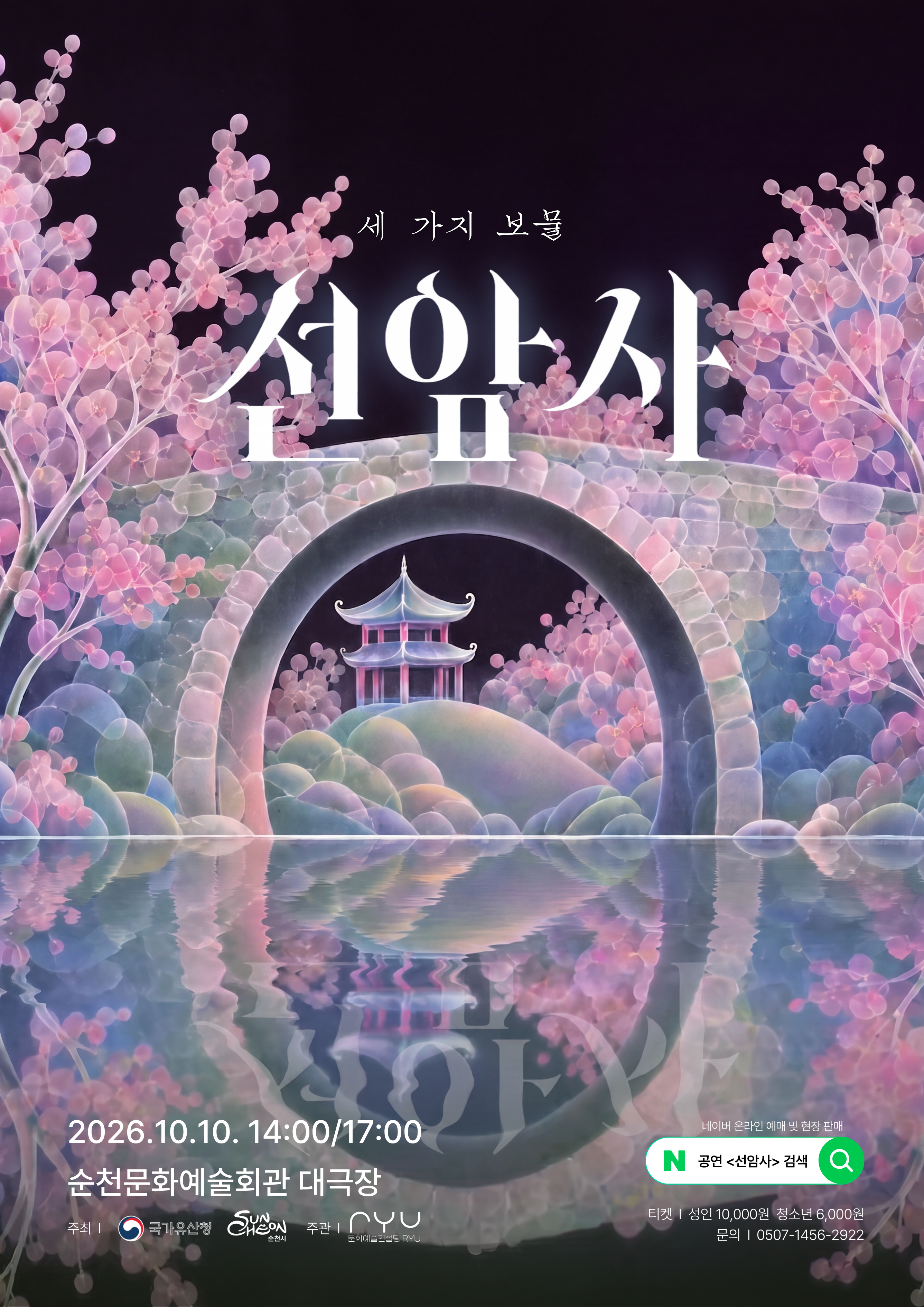선암사: 세 가지 보물 [순천]