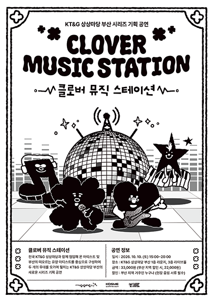 KT&amp;G 상상마당 부산 시리즈 기획 공연, 클로버 뮤직 스테이션 (CLOVER MUSIC STATION)