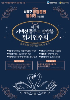 제5회 커넥션 플루트 앙상블 정기연주회: 플루트를 연주하는 백조의 호수