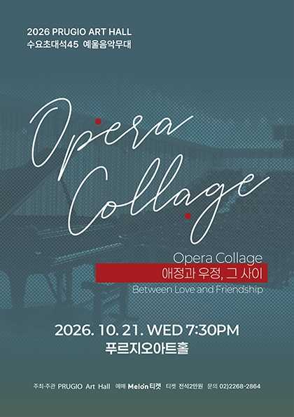 푸르지오 아트홀 수요 초대석 45. Opera Collage: 애정과 우정, 그 사이