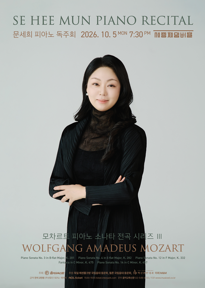 문세희 피아노 독주회: 모차르트 피아노 소나타 전곡 시리즈 Ⅲ
