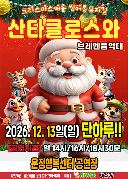 산타클로스와 브레멘음악대 [파주]