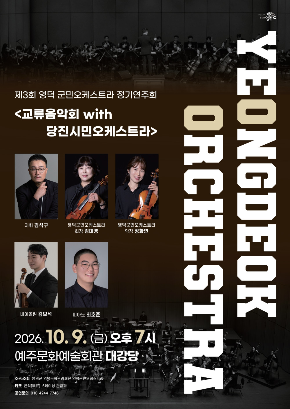 제3회 영덕 군민오케스트라 정기연주회 &amp; 교류음악회 with 당진시민오케스트라 [영덕]