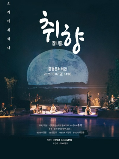 취향: 소리에 취하다 [증평]
