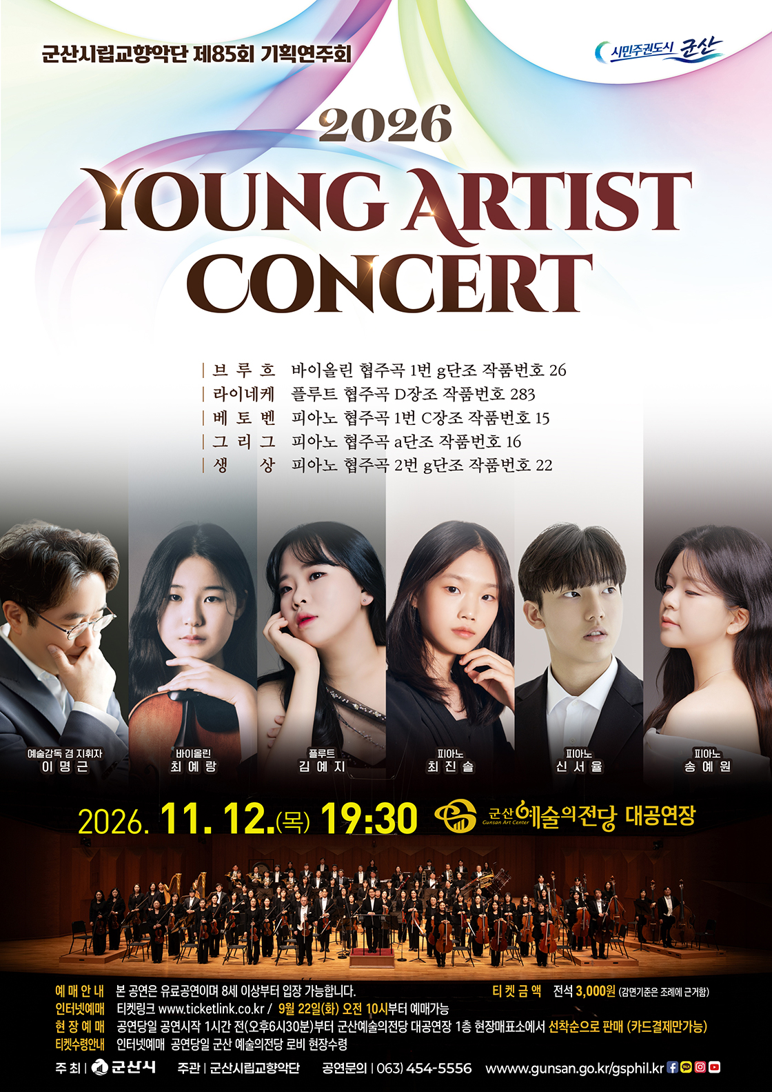 제85회 군산시립교향악단 기획연주회: Young Artist Concert