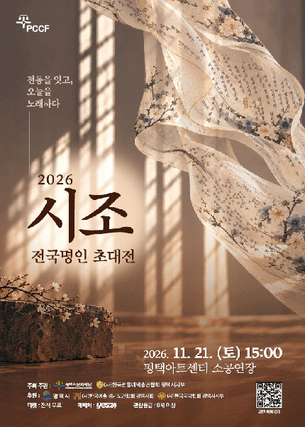 시조 전국명인 초대전 [평택]