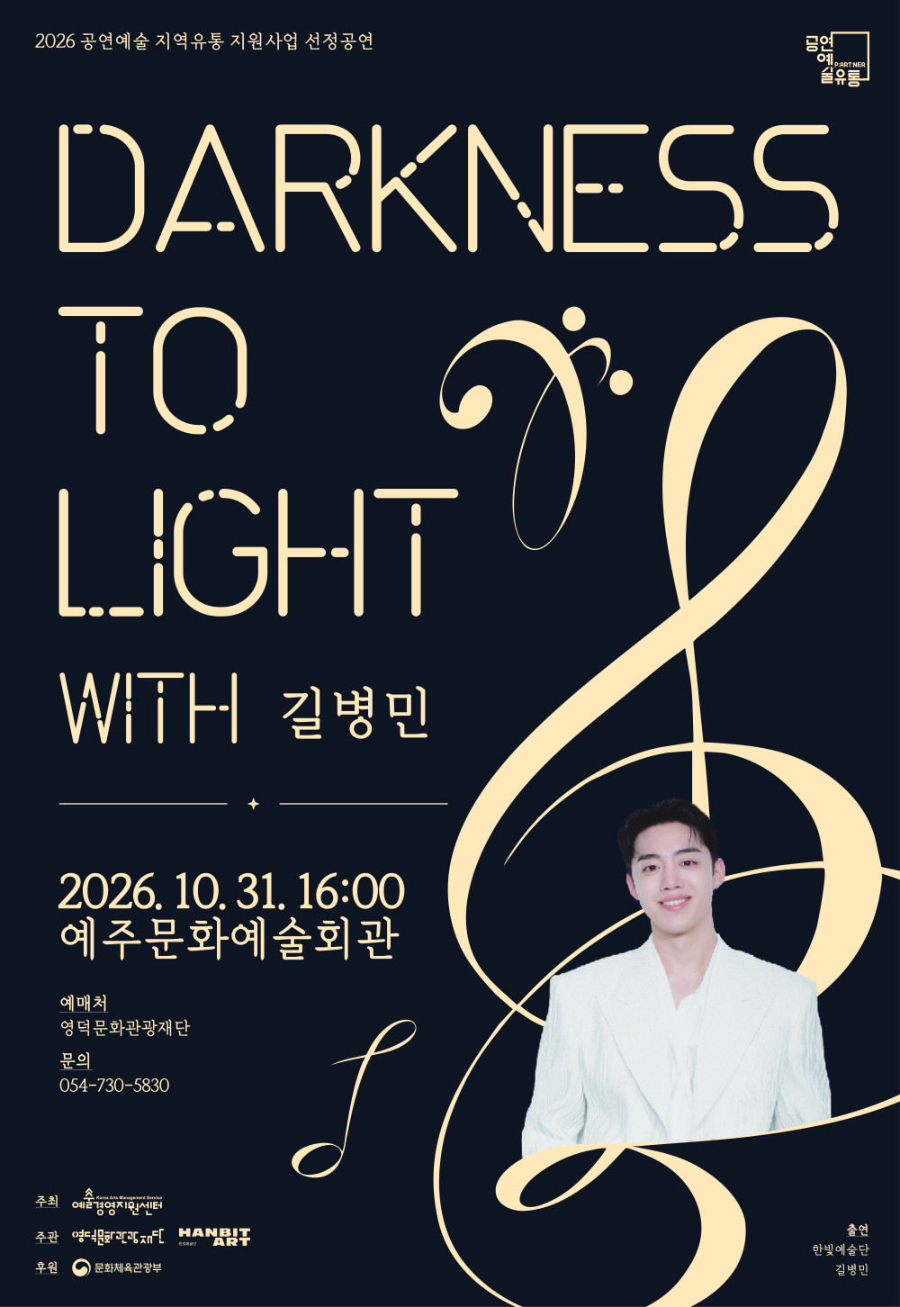 한빛예술단, 다크니스 투 라이트 [영덕]