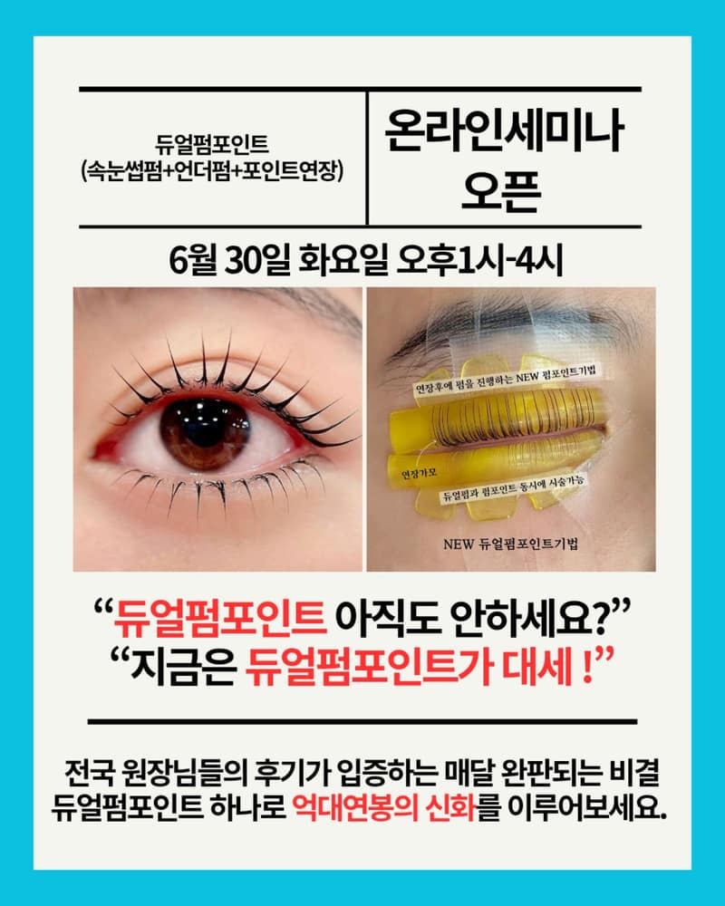 ​[전국 온라인] 서울까지 갈 필요 없이 샵에서 마스터하는 '듀얼 펌포인트' 클래스