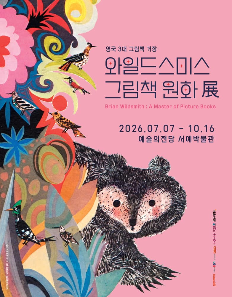 와일드스미스 그림책 원화展
