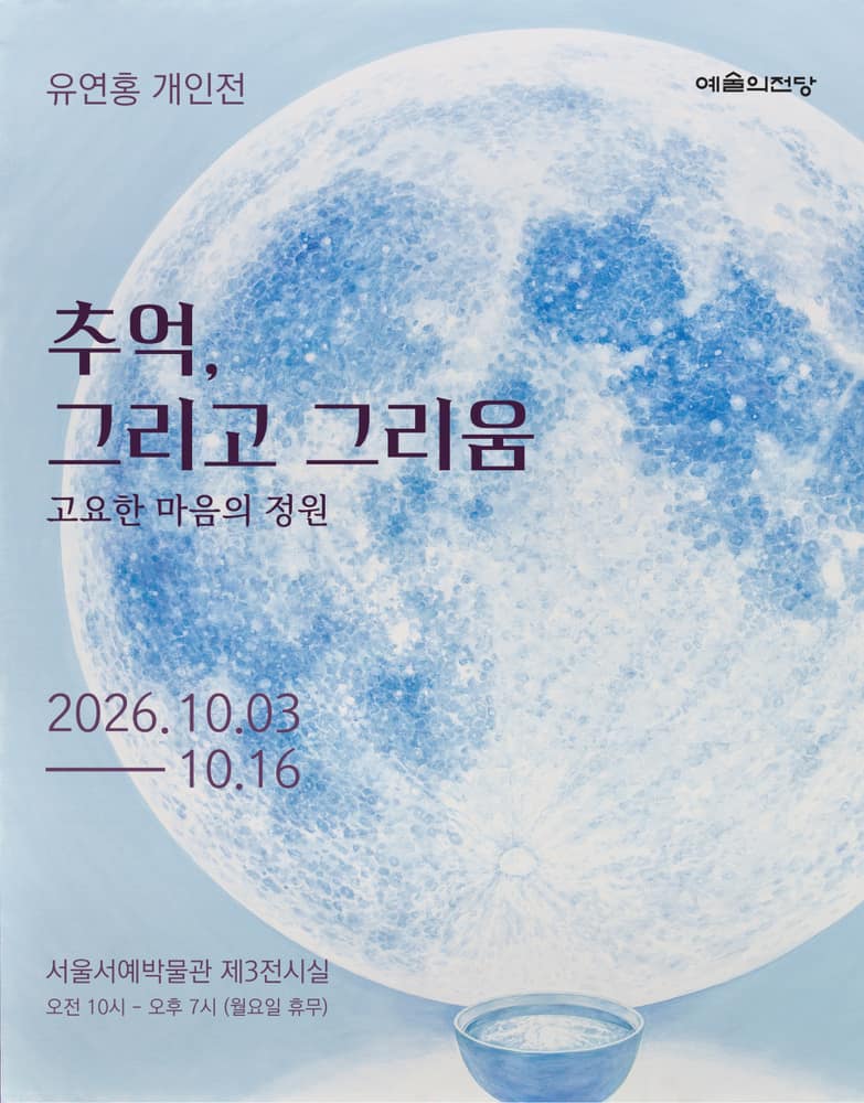 [유연홍 개인전] 추억, 그리고 그리움