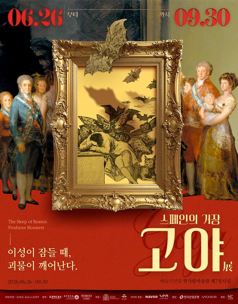 스페인의 거장 고야: 이성이 잠들 때, 괴물이 깨어난다