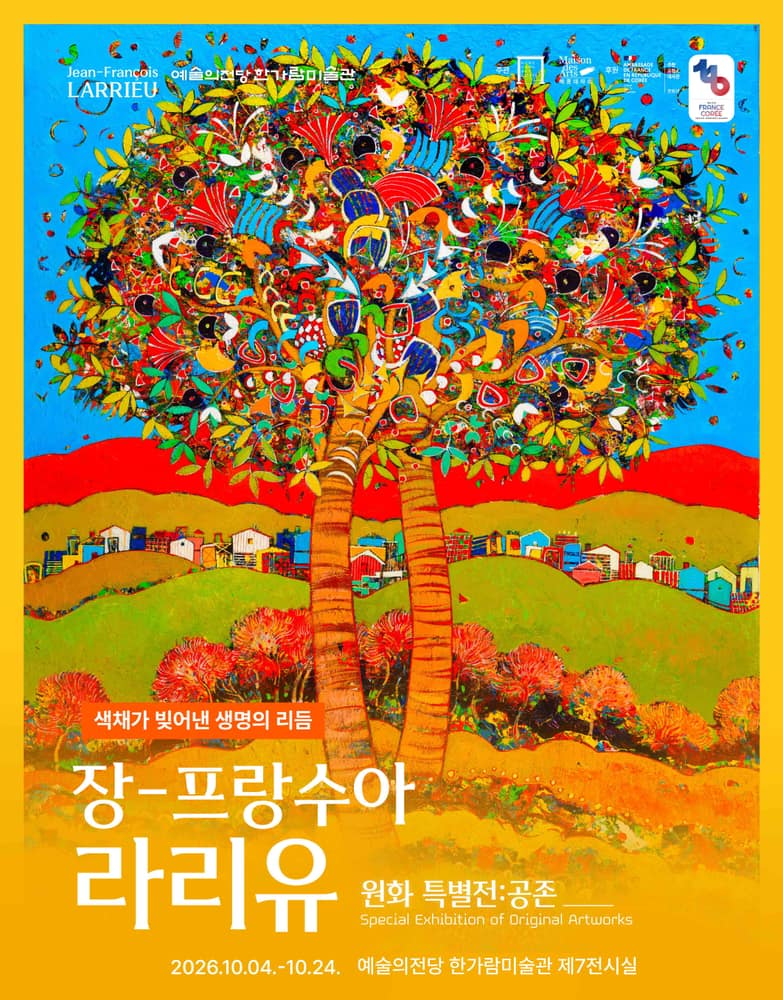 장-프랑수아 라리유 원화 특별전 : 공존