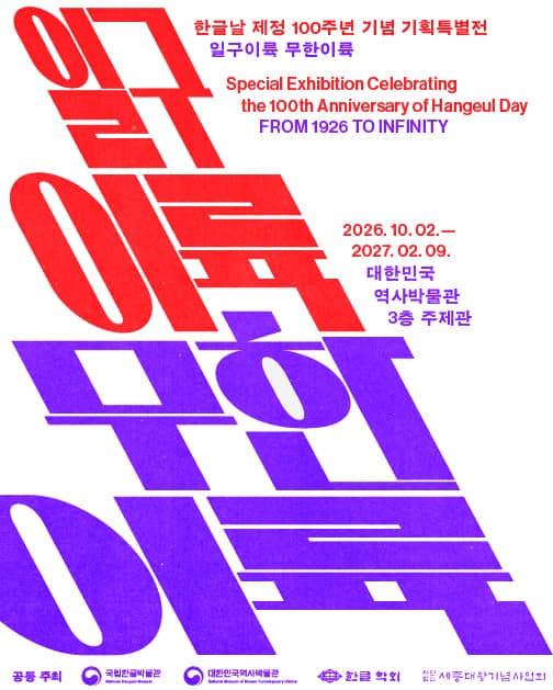 한글날 제정 100주년 기념 기획특별전 <일구이륙 무한이륙>