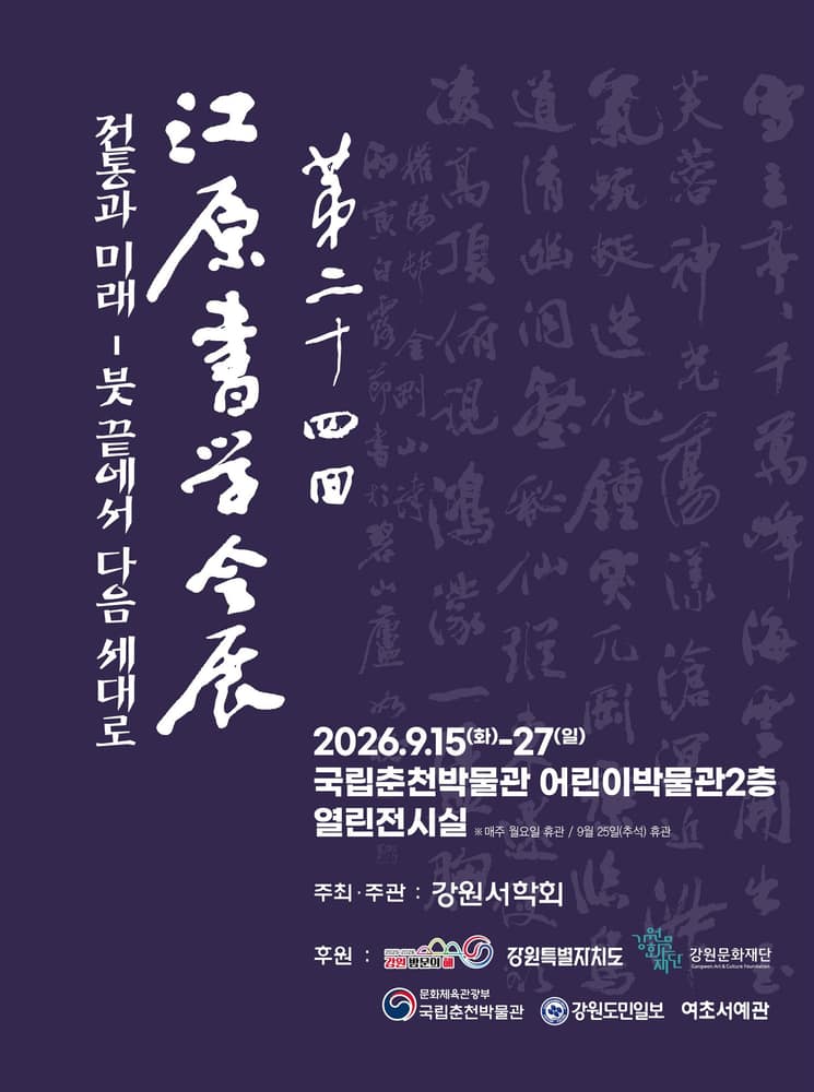 2026 강원서학회전 '전통과 미래-붓 끝에서 다음 세대로'