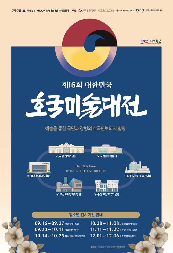 제16회 대한민국 호국미술대전