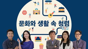 문화와 생활 속 청렴