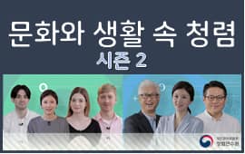 문화와 생활 속 청렴 시즌2