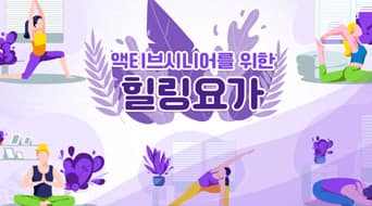 액티브시니어를 위한 힐링 요가