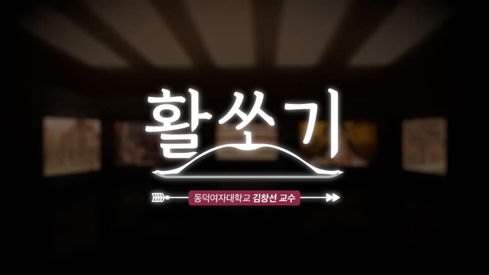활쏘기