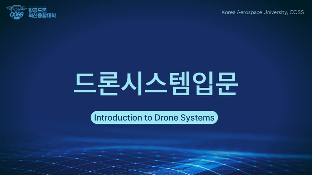드론시스템입문