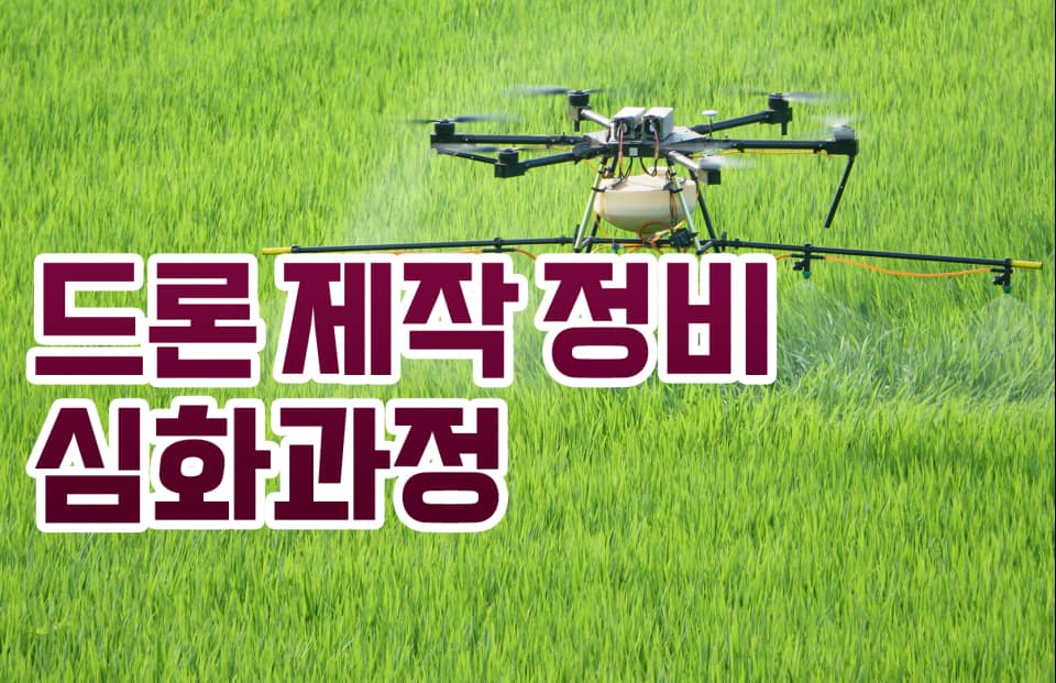 드론 제작·정비 심화과정