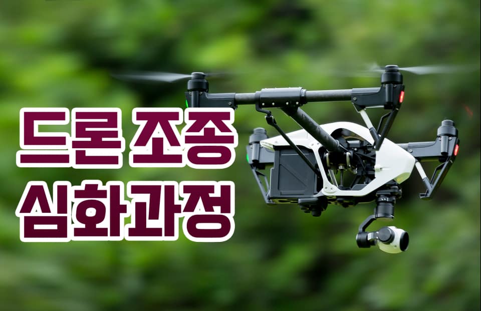 드론 조종 심화과정